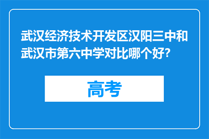 武汉经济技术开发区汉阳三中和武汉市第六中学对比哪个好？