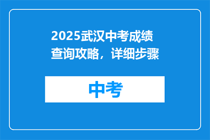 2025武汉中考成绩查询攻略，详细步骤