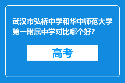 武汉市弘桥中学和华中师范大学第一附属中学对比哪个好？
