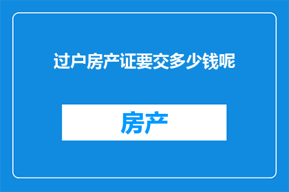 过户房产证要交多少钱呢