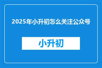 2025年小升初怎么关注公众号