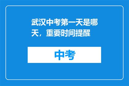 武汉中考第一天是哪天，重要时间提醒