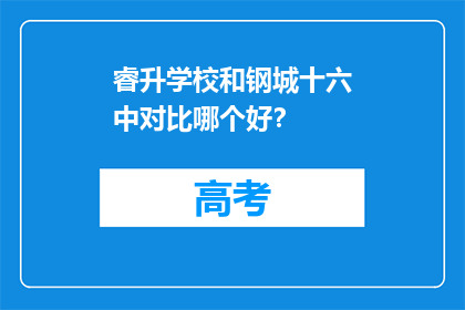 睿升学校和钢城十六中对比哪个好？