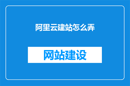 阿里云建站怎么弄