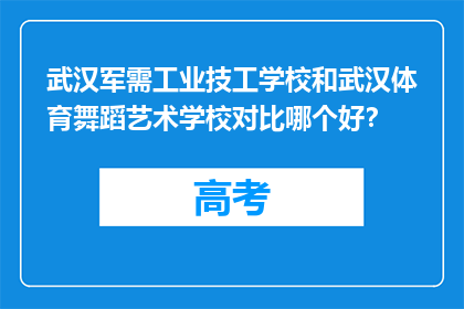 武汉军需工业技工学校和武汉体育舞蹈艺术学校对比哪个好？