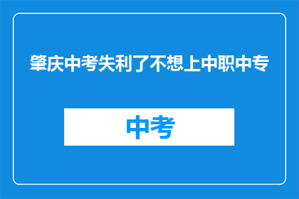 肇庆中考失利了不想上中职中专