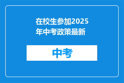 在校生参加2025年中考政策最新