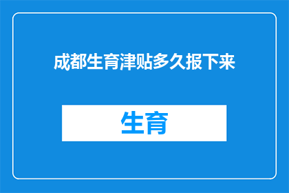 成都生育津贴多久报下来