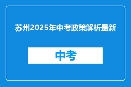 苏州2025年中考政策解析最新