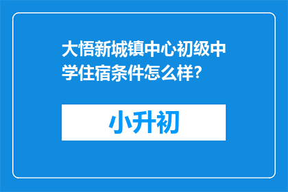 大悟新城镇中心初级中学住宿条件怎么样？