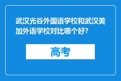 武汉光谷外国语学校和武汉美加外语学校对比哪个好？
