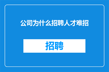 公司为什么招聘人才难招