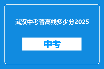 武汉中考普高线多少分2025