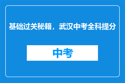 基础过关秘籍，武汉中考全科提分