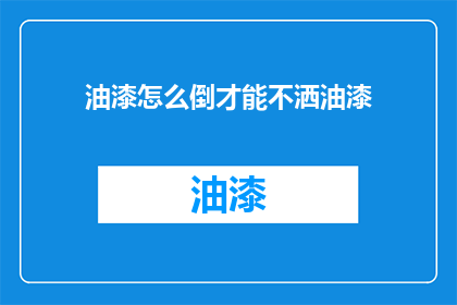 油漆怎么倒才能不洒油漆