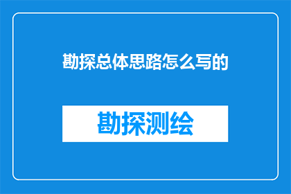 勘探总体思路怎么写的