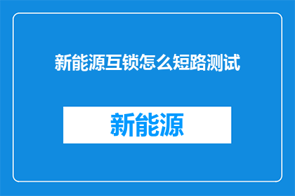 新能源互锁怎么短路测试