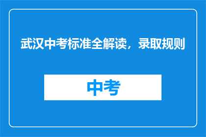 武汉中考标准全解读，录取规则