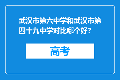 武汉市第六中学和武汉市第四十九中学对比哪个好？