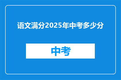 语文满分2025年中考多少分