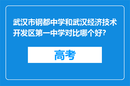 武汉市钢都中学和武汉经济技术开发区第一中学对比哪个好？