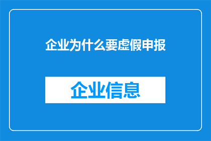 企业为什么要虚假申报