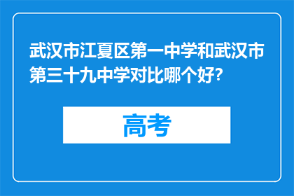 武汉市江夏区第一中学和武汉市第三十九中学对比哪个好？