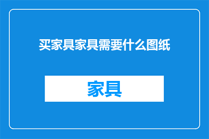 买家具家具需要什么图纸