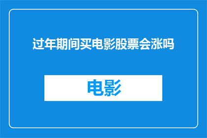 过年期间买电影股票会涨吗
