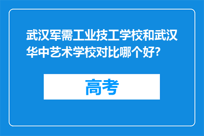 武汉军需工业技工学校和武汉华中艺术学校对比哪个好？