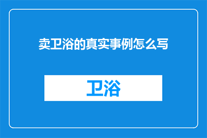 卖卫浴的真实事例怎么写