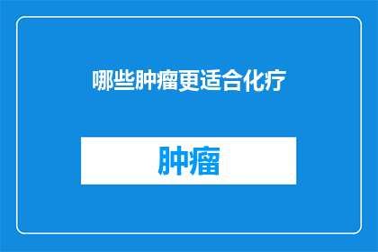 哪些肿瘤更适合化疗