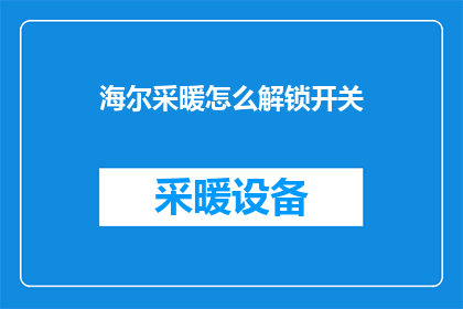 海尔采暖怎么解锁开关