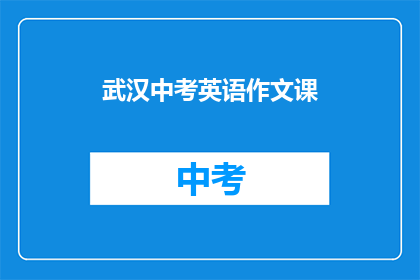 武汉中考英语作文课