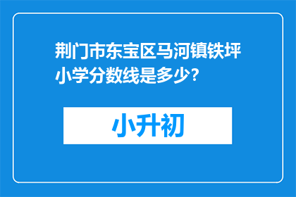荆门市东宝区马河镇铁坪小学分数线是多少？