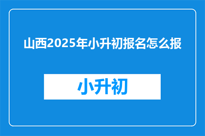 山西2025年小升初报名怎么报