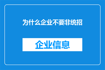 为什么企业不要非统招