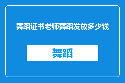 舞蹈证书老师舞蹈发放多少钱