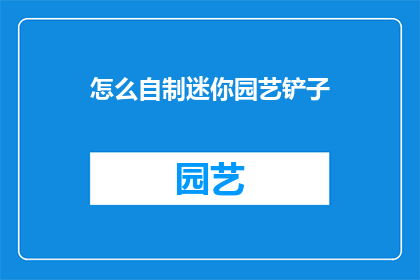 怎么自制迷你园艺铲子