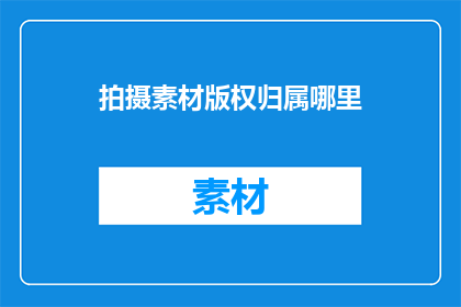 拍摄素材版权归属哪里