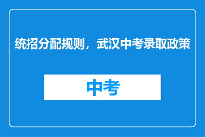 统招分配规则，武汉中考录取政策