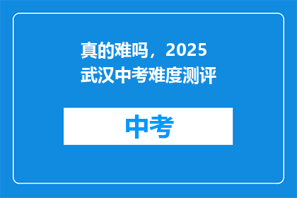 真的难吗，2025武汉中考难度测评