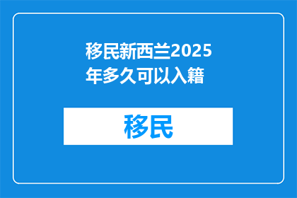移民新西兰2025年多久可以入籍