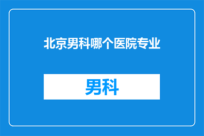 北京男科哪个医院专业