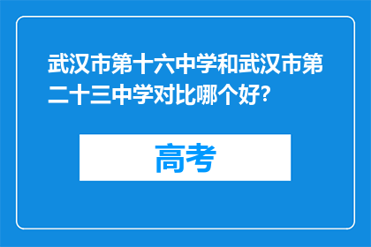 武汉市第十六中学和武汉市第二十三中学对比哪个好？