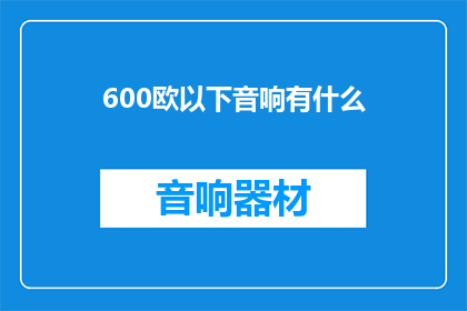 600欧以下音响有什么
