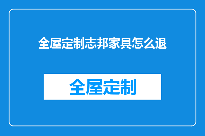 全屋定制志邦家具怎么退