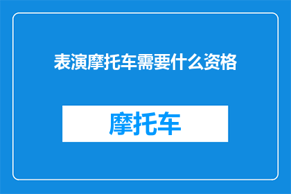 表演摩托车需要什么资格