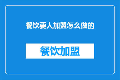 餐饮要人加盟怎么做的