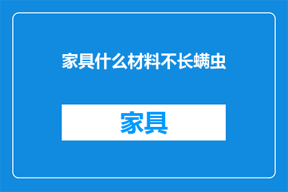 家具什么材料不长螨虫
